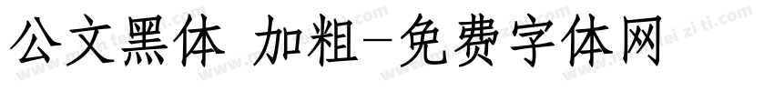 公文黑体 加粗字体转换